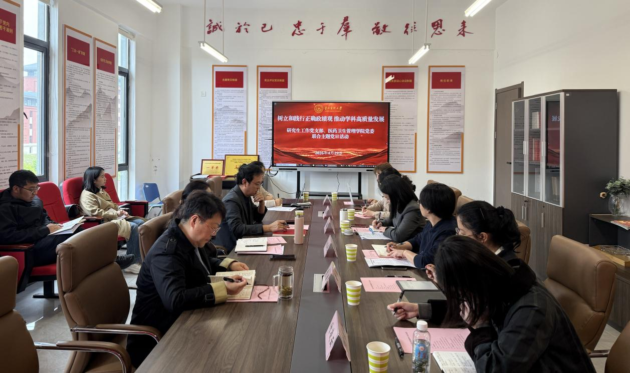 研究生工作党支部与医药卫生管理学院党委开展“树立和践行正确政绩观 推动学科高质量发展”联合主题党日活动